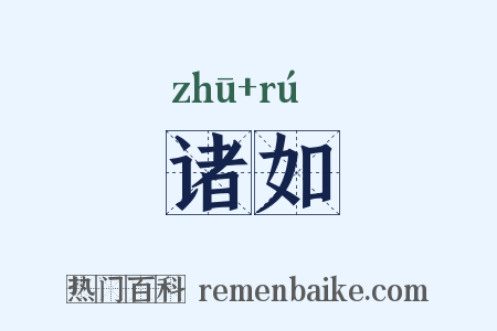 诸如是什么意思的图片